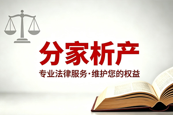 分家析产
