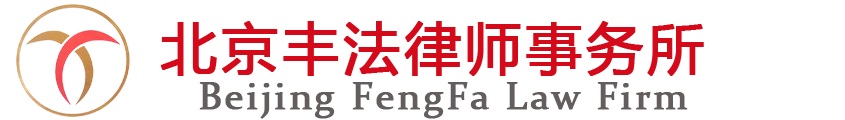 北京丰法律师事务所