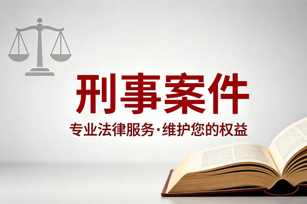 刑事案件